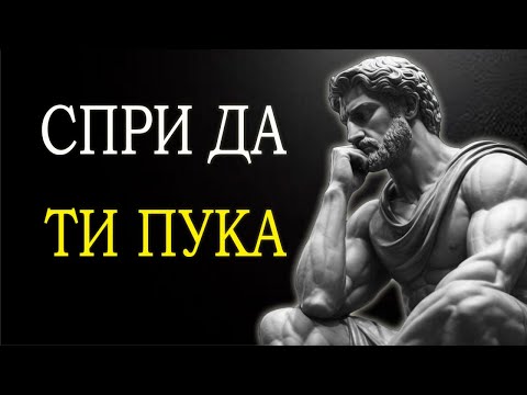 Видео: 7 СТОИЧЕСКИ ПРИНЦИПА ЗА ОВЛАДЯВАНЕ НА ИЗКУСТВОТО ДА НЕ ВИ ПУКА И ДА ПУСНЕТЕ