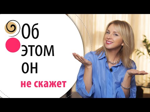 Видео: Чего мужчины не хотят в отношениях с женщиной, но не говорят об этом