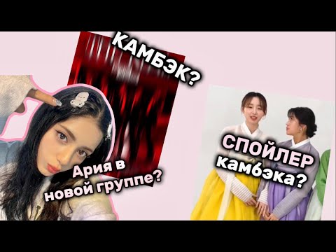 Видео: Ария в НОВОЙ группе?| КАМБЭК X:IN?