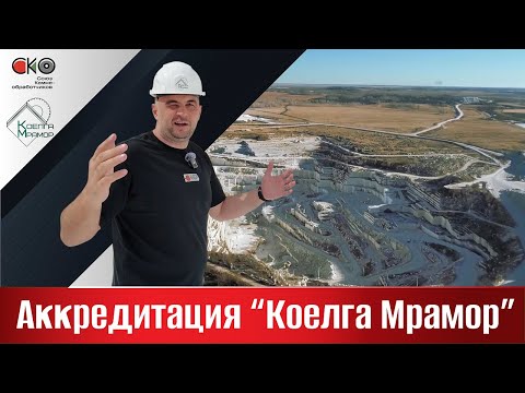 Видео: Аккредитация компании «Коелга Мрамор»