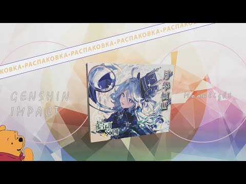 Видео: РАСПАКОВКА коллекционных карточек по ГЕНШИН ИМПАКТ! | GENSHIN IMPACT MOONLIGHT