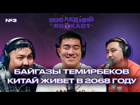 Видео: Байгазы Темирбеков: Про Китай, заработок и технологии | Последний Подкаст