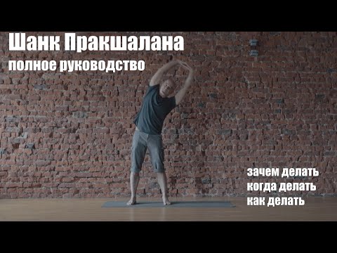 Видео: Шанк Пракшалана, как это работает? Полное практическое руководство.