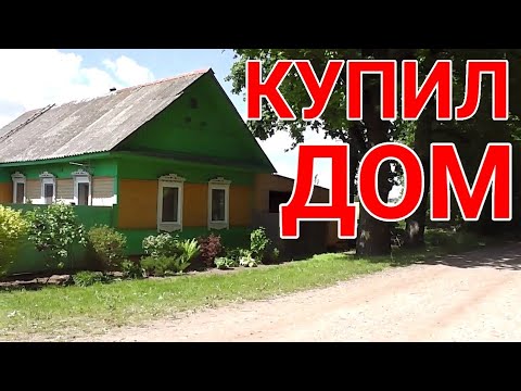 Видео: КУПИЛИ ДОМ. ОБЗОР НАШЕГО ДЕРЕВЕНСКОГО ДОМА.Канал "Из Деревни в Деревню"