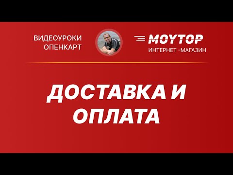 Видео: Доставка и оплата в Opencart - как настроить проще всего