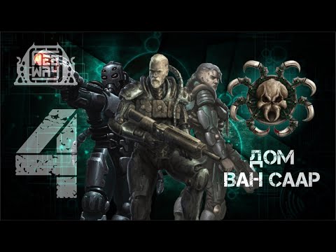 Видео: Necromunda - Дом Ван Саар (Часть 4)