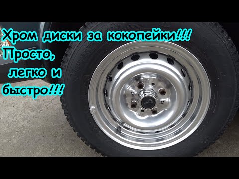 Видео: Покраска дисков, эффект хрома!!!