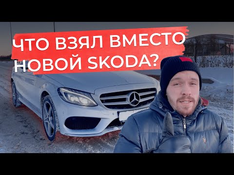 Видео: Продал SKODA OCTAVIA и купил БУ немца│Mercedes-Benz C180 w205