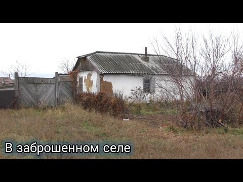 Видео: Село Первомайское.Старые дома напоминают о прошлой жизни.