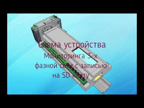 Видео: Схема устройства для мониторинга 3 х фазной сети с записью на SD карту
