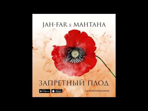 Видео: JAH-FAR & МанТана - Запретный плод (feat. Юрий Красильников)