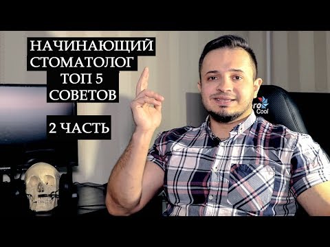 Видео: ТОП 5 СОВЕТОВ НАЧИНАЮЩИМ СТОМАТОЛОГАМ (2 часть)