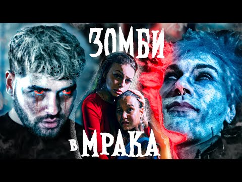 Видео: ЗОМБИ В МРАКА - ЕПИЗОД 1 😱🧟‍♂️