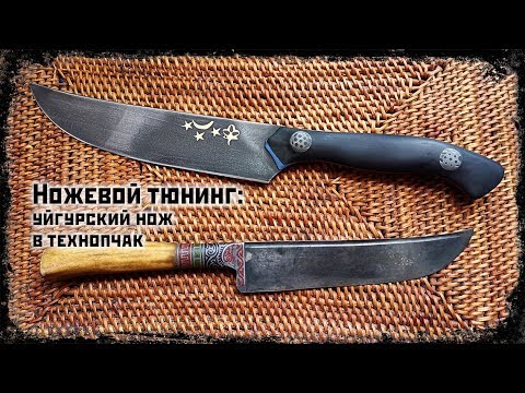 Видео: НожеТюнинг: переделка старого кухонника в Технопчак