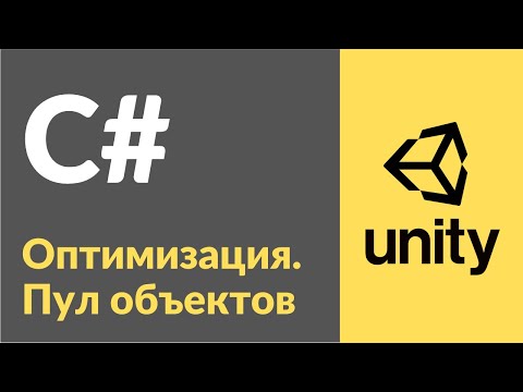 Видео: Оптимизация. Пул объектов (Objects Pool). Рассказываю на примерах в Unity3d