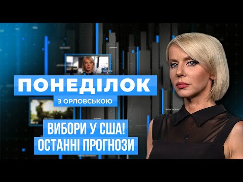 Видео: ❗️Трамп ПРОТИВ Гаррис, РЕЙТИНГИ, выборы в Молдове, Ермак о переговорах с рф| ПОНЕДЕЛЬНИК с Орловской