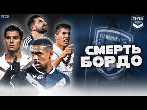 Видео: Бордо | От Чемпионства до Банкротства