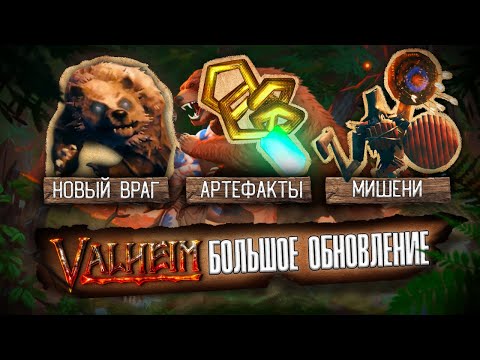 Видео: VALHEIM : БОЛЬШОЕ ОБНОВЛЕНИЕ! ПРИЗЫВ К ОРУЖИЮ (ОБЗОР)