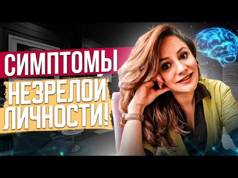 Видео: Признаки НЕЗРЕЛОЙ личности! Что такое незрелая личность? Инфантильность, социальная зрелость