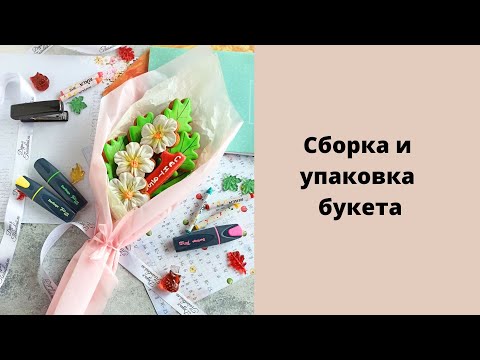 Видео: Сборка и упаковка букета из пряников