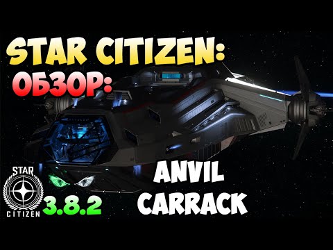 Видео: Star Citizen: Обзор - ANVIL CARRACK 500$