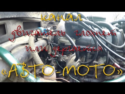 Видео: двигатель внезапно глохнет или дергается (ч.1)