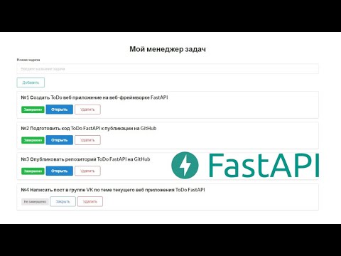 Видео: Создаем веб-приложение ToDo на FastAPI + Semantic UI / Менеджер задач на Python