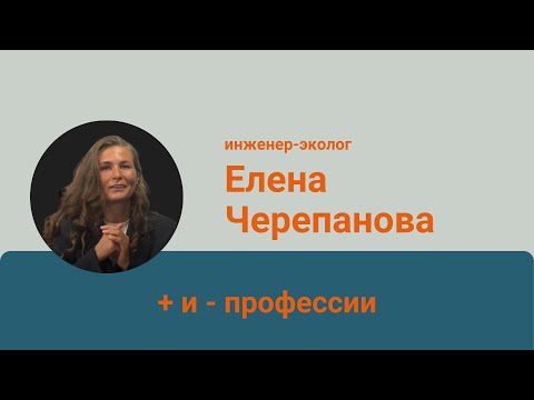 Видео: Плюсы и минусы профессии инженера-эколога