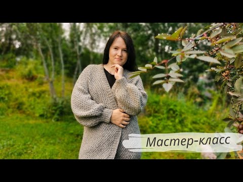 Видео: 💥ХИТ СЕЗОНА! ТВОЙ ИДЕАЛЬНЫЙ КАРДИГАН! МАСТЕР-КЛАСС ПО ВЯЗАНИЮ OVERSIZE КАРДИГАНА СО СПУЩЕННЫМ ПЛЕЧОМ