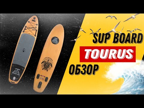 Видео: SUP Board Tourus 002s | Как выбрать?