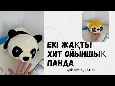 Видео: игрушка панда. екі жақты панда тігіп уйренеміз. лекалосы бүгін жеңілдік бағада 1500 тг 87088338381