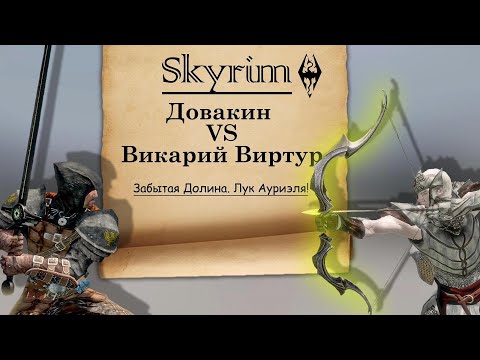 Видео: Skyrim | Довакин VS Викарий Виртур. Забытая Долина. Лук Ауриэля.
