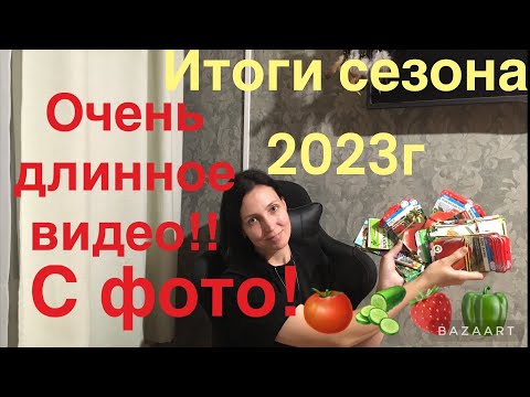 Видео: ИТОГИ ОГОРОДНОГО СЕЗОНА 2023! С ФОТО! ОЧЕНЬ ДЛИННОЕ !