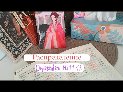 Видео: Распределение бюджета по системе денежных конвертов. Октябрь распреление №11 и 12.