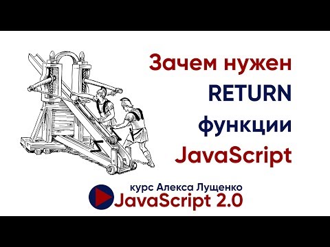 Видео: Функции. Return - это просто!