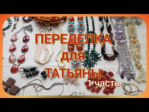 Видео: ПЕРЕДЕЛКА для ТАТЬЯНЫ из Москвы.              ( 1 часть)