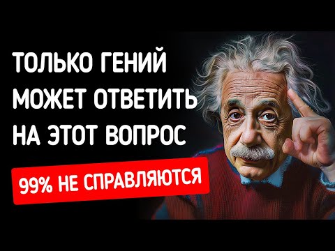 Видео: Тест на IQ для эксцентричного гения + другие способы проверить ваш мозг всего за 20 минут