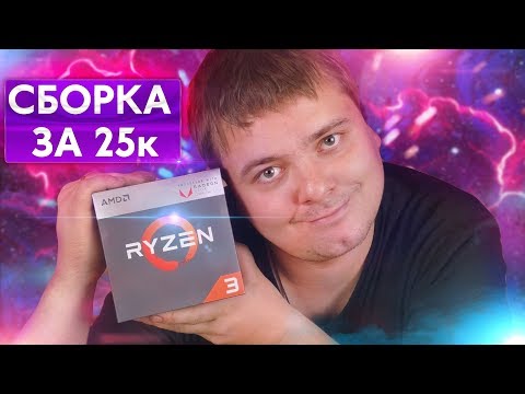 Видео: Странная сборка на AMD за 25к рублей / Хлам или жить можно?