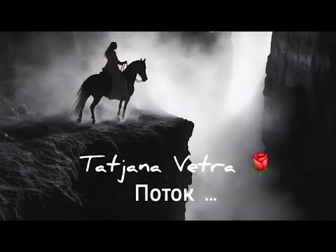 Видео: 🌹Поток ...