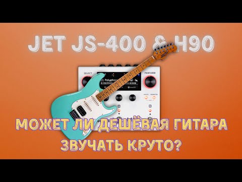 Видео: Можно ли сделать волшебный звук из дешёвой гитары? Тест JET JS-400 через Eventide H90