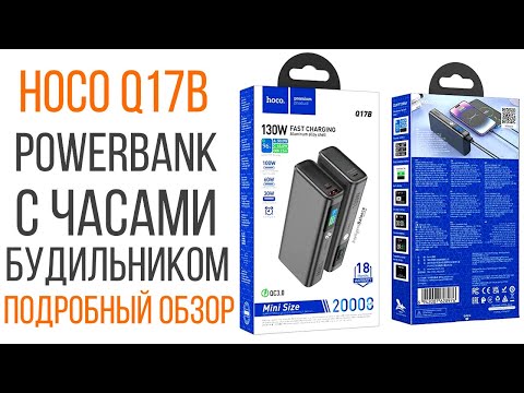 Видео: 130W PowerBank Hoco Q17B с часами и будильником полный подробный обзор