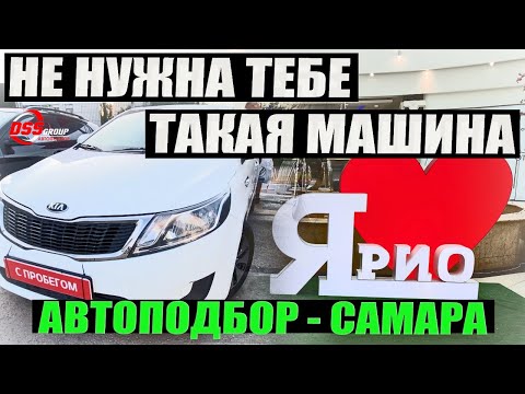 Видео: Kia Rio из Самары . Таких больше нет