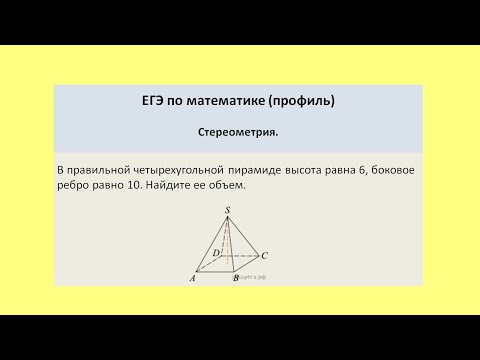 Видео: Найти объем правильной треугольной пирамиды