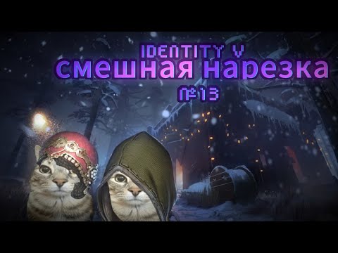 Видео: identity v - смешная нарезка №13