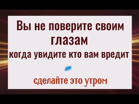 Видео: Это шокирует! Как узнать кто вам вредит. Сделайте это утром