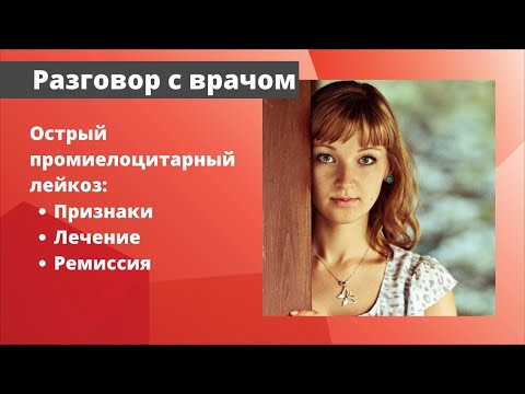 Видео: Острый промиелоцитарный лейкоз: признаки, лечение ремиссия