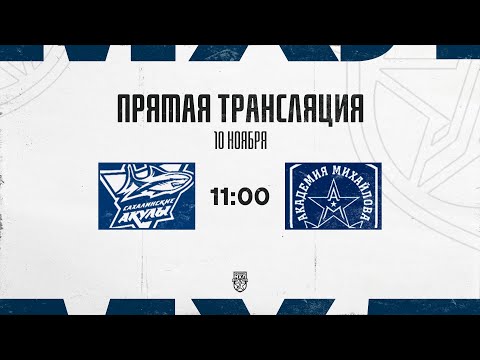 Видео: 10.11.2025. «Сахалинские Акулы»  – «Академия Михайлова» | (OLIMPBET МХЛ 25/26) – Прямая трансляция