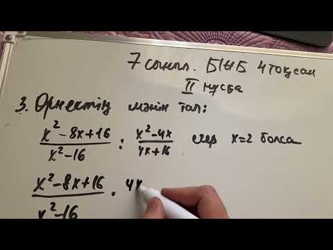 Видео: 7 сынып.Алгебра.БЖБ.2 нұсқа.4 тоқсан