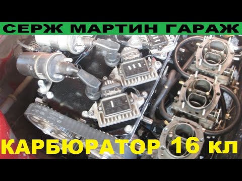 Видео: Установка карбюратора на 16 клапанный двигатель. Почему Карбюратор лучше чем Инжектор