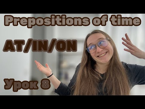 Видео: AT/IN/ON. Prepositions of time. Прийменники часу в англійській. Урок 8